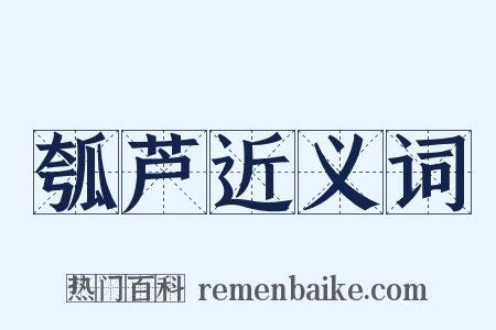 瓠芦近义词是什么意思的图片